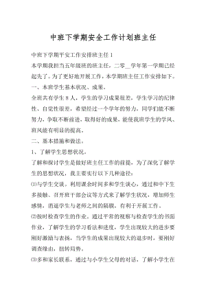 中班下学期安全工作计划班主任精选.docx