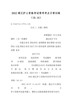 2022通辽护士资格考试常考考点日常训练（10.14）范本.docx