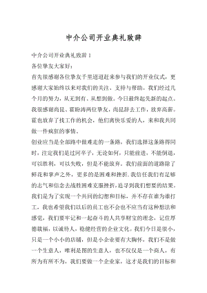 中介公司开业典礼致辞范文.docx