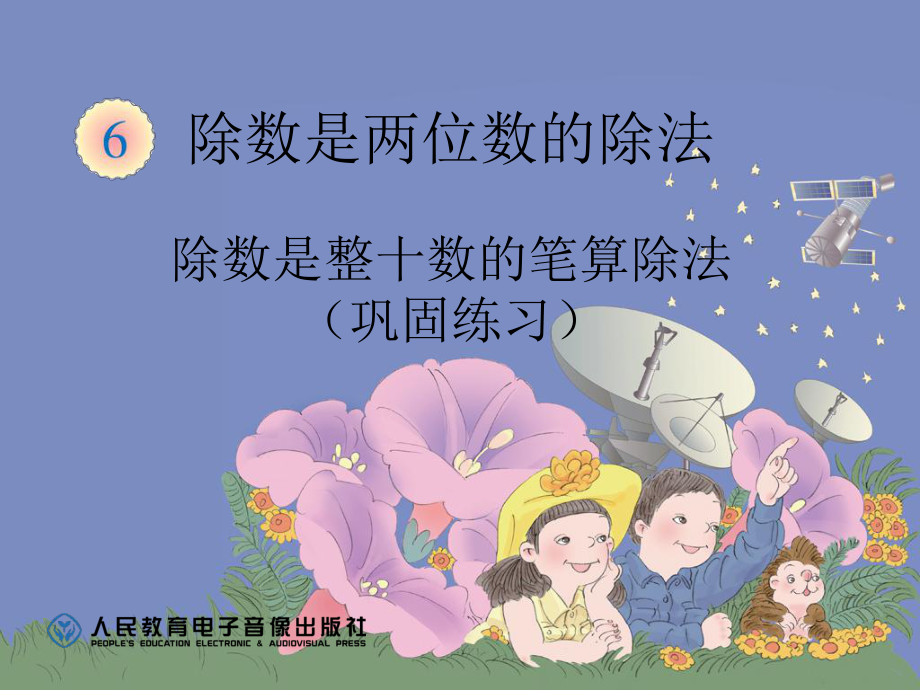 除数是整十数的笔算除法巩固练习.ppt_第1页