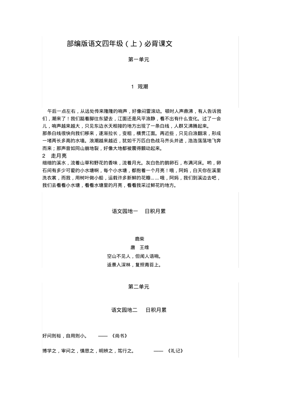 部编版语文四年级(上)必背课文.pdf_第1页