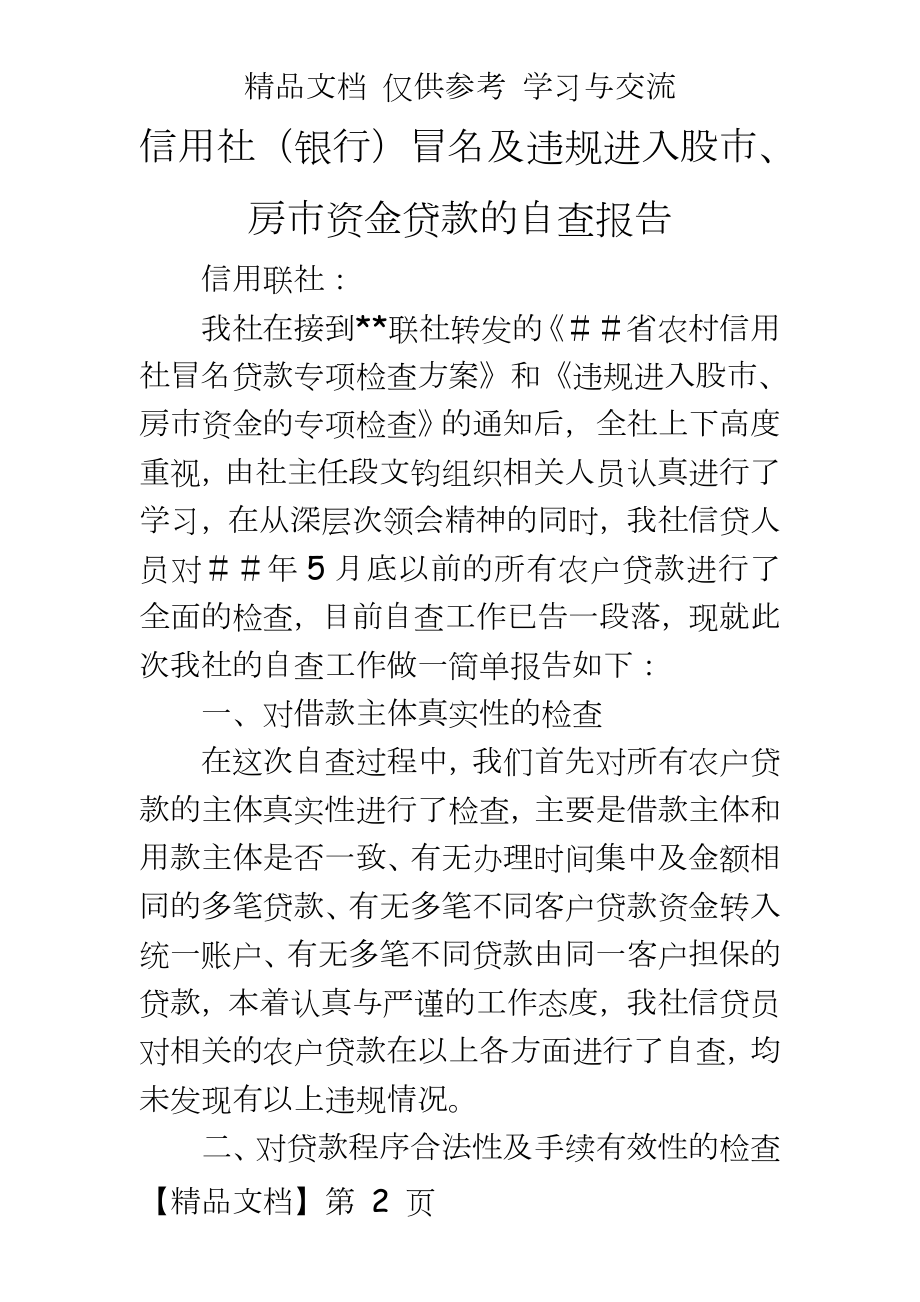 信用社（银行冒名及违规进入股市、房市资金贷款的自查报告.doc_第2页