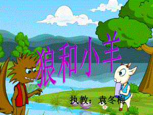 小学_二年级_语文_长春版《狼和小羊》课件.ppt