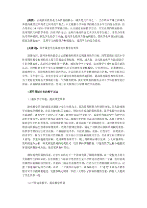 提高小学体育课堂教学有效性的策略探讨.doc