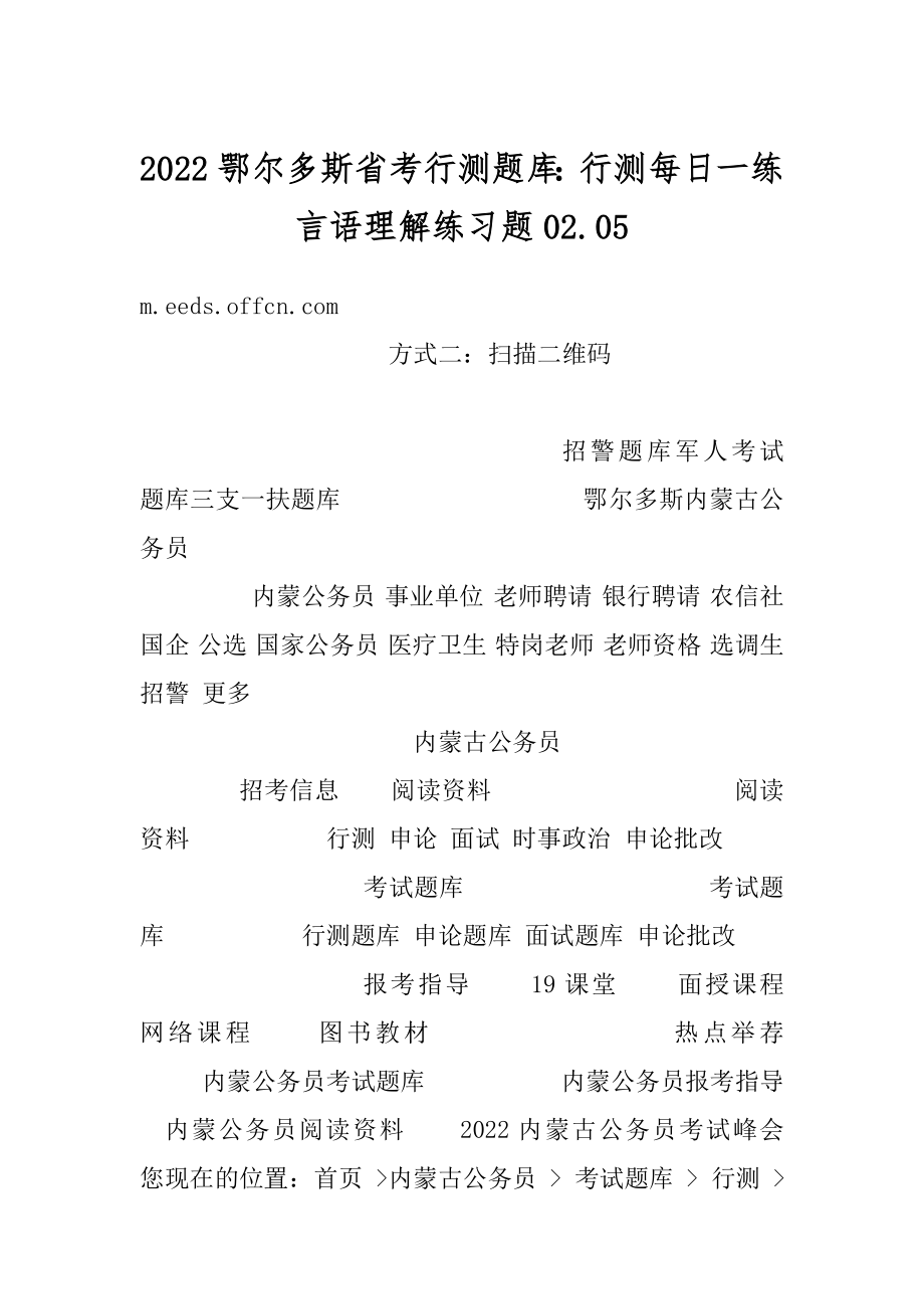 2022鄂尔多斯省考行测题库：行测每日一练言语理解练习题02.范本.docx_第1页