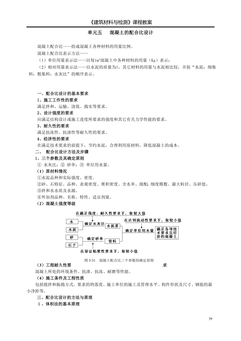 建筑材料与检测教案模块三---单元五---配合比设计---单元六-其它混凝土.doc_第1页