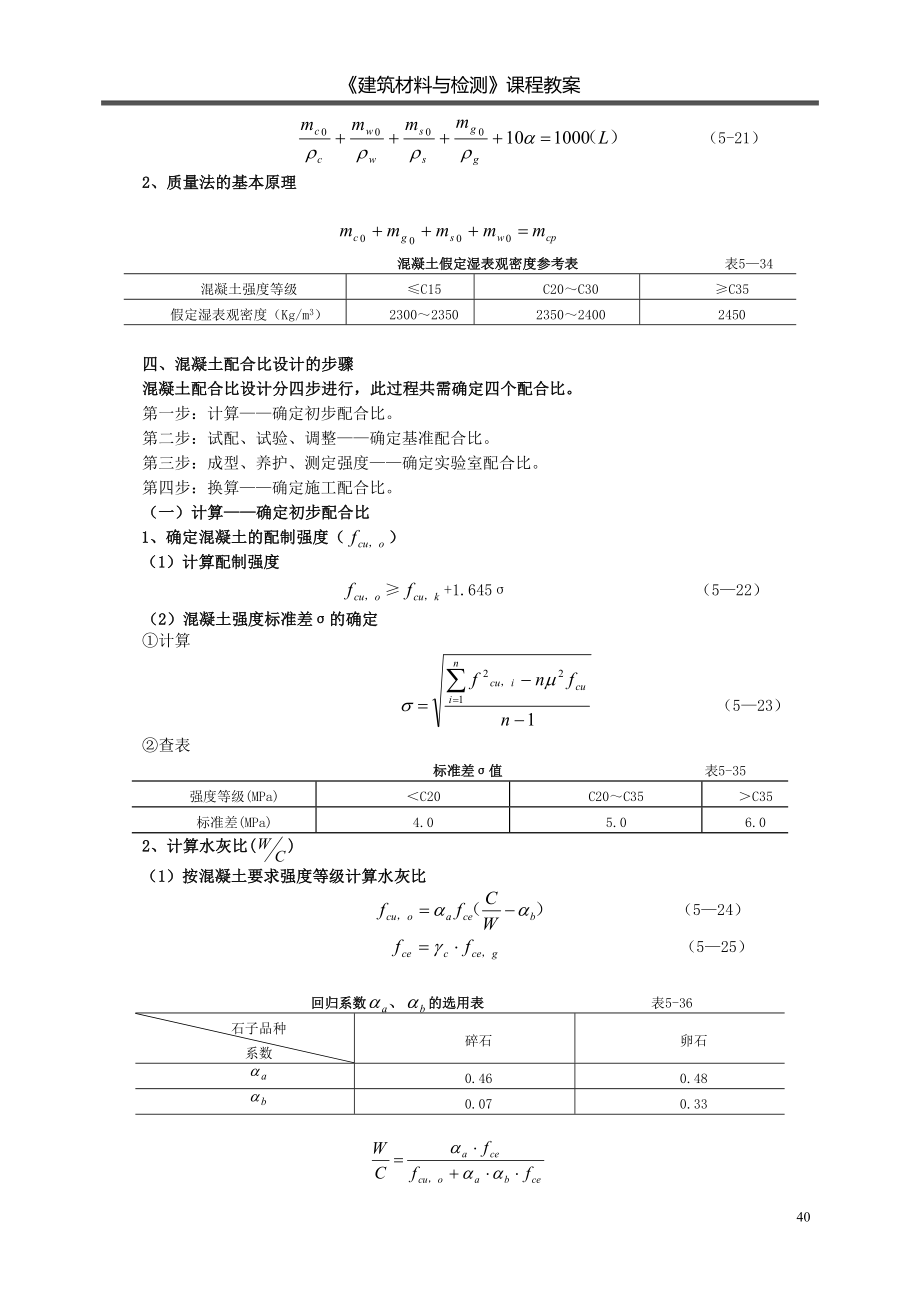 建筑材料与检测教案模块三---单元五---配合比设计---单元六-其它混凝土.doc_第2页