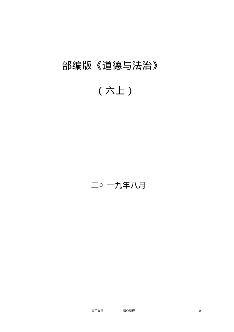 部编版小学《道德与法治》六年级上册教案.pdf_第1页