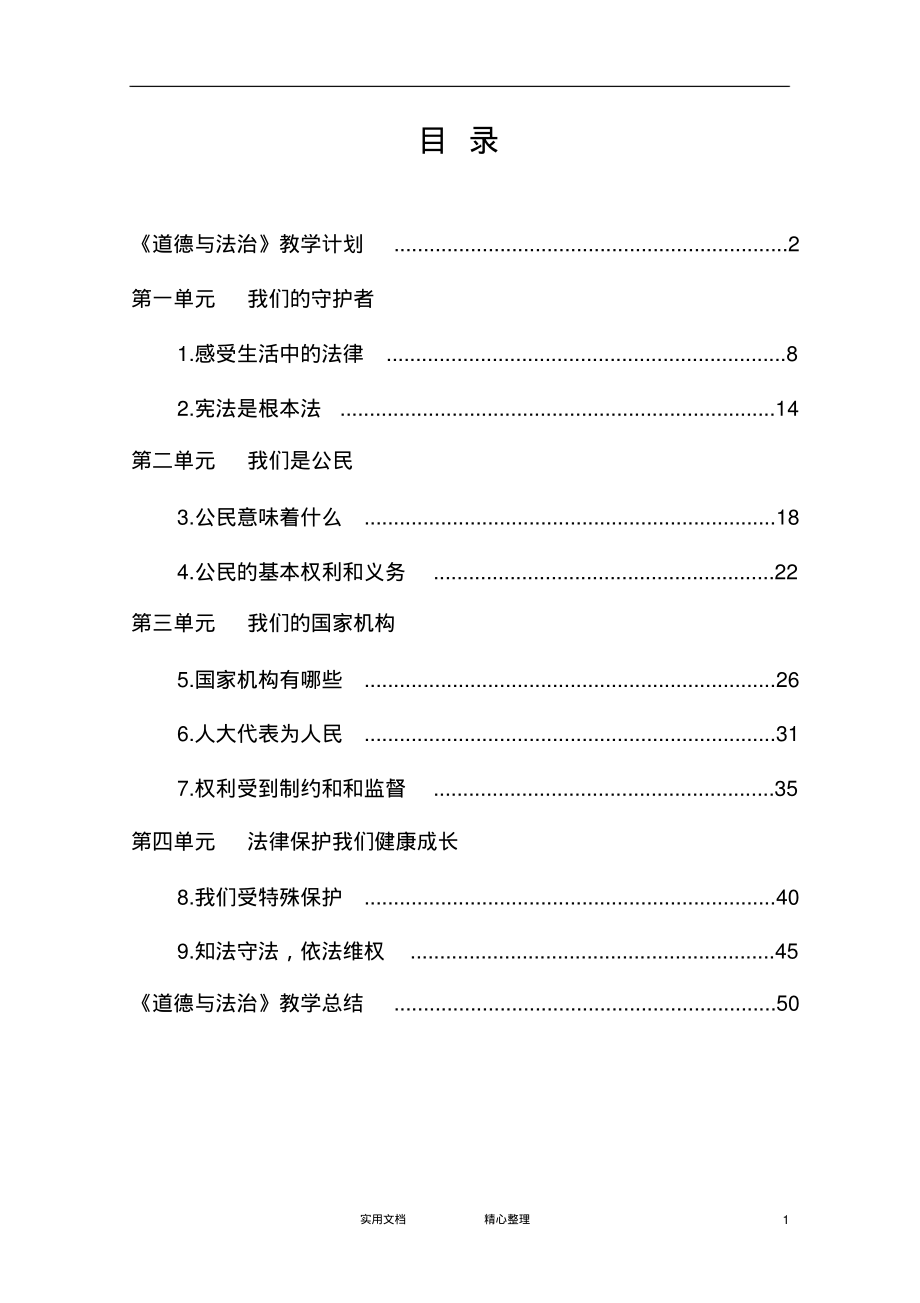 部编版小学《道德与法治》六年级上册教案.pdf_第2页