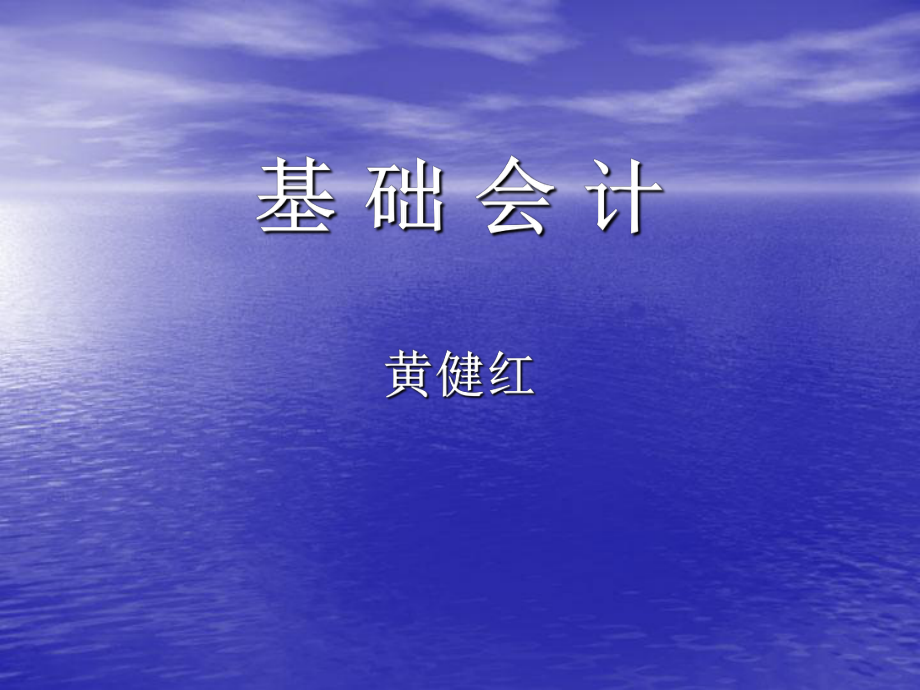 [财务管理]基础会计学(288页).ppt_第1页