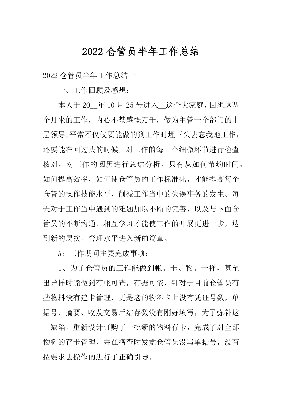 2022仓管员半年工作总结范文.docx_第1页