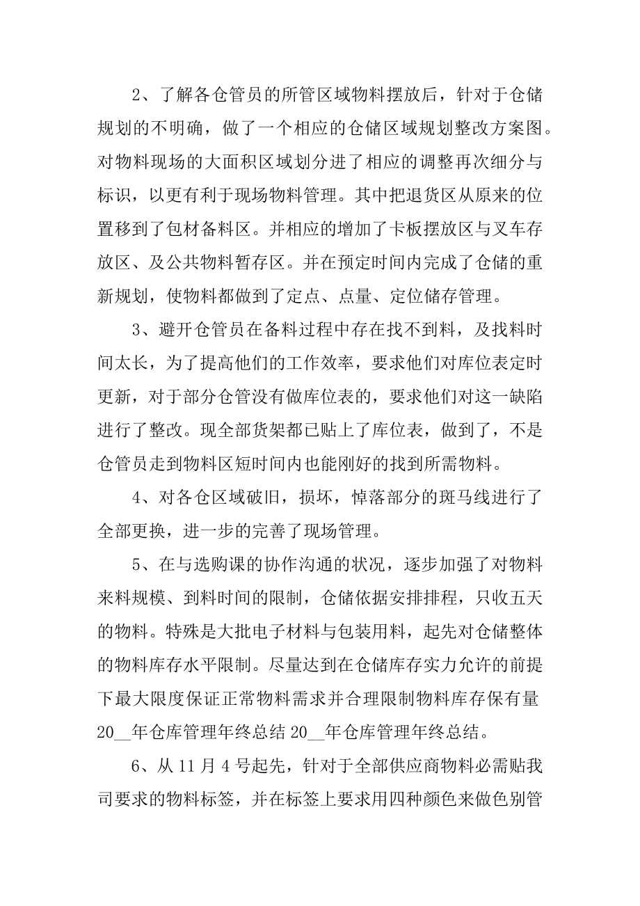 2022仓管员半年工作总结范文.docx_第2页