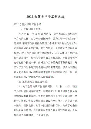 2022仓管员半年工作总结范文.docx