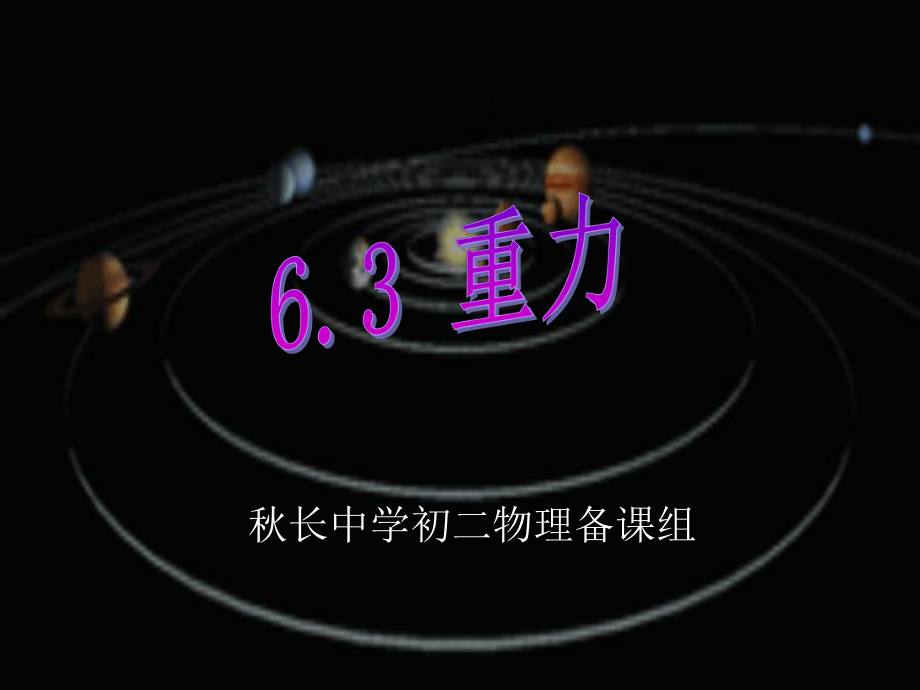 八年级物理下（粤教沪科版）63重力.ppt_第1页