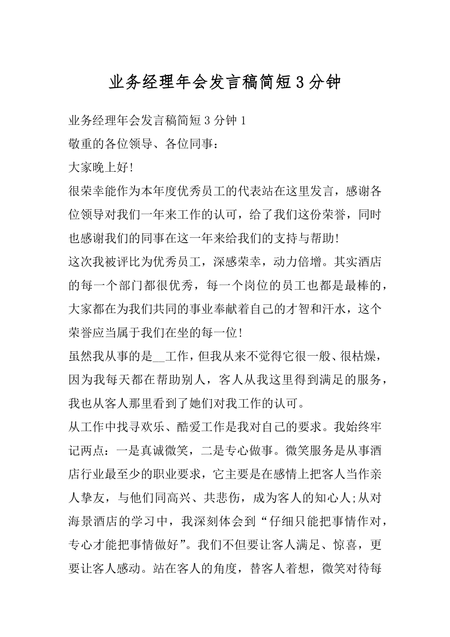 业务经理年会发言稿简短3分钟最新.docx_第1页