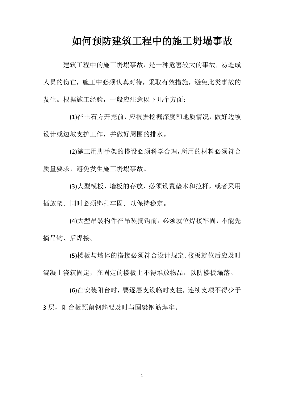 如何预防建筑工程中的施工坍塌事故.doc_第1页