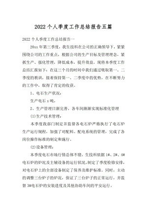 2022个人季度工作总结报告五篇范本.docx