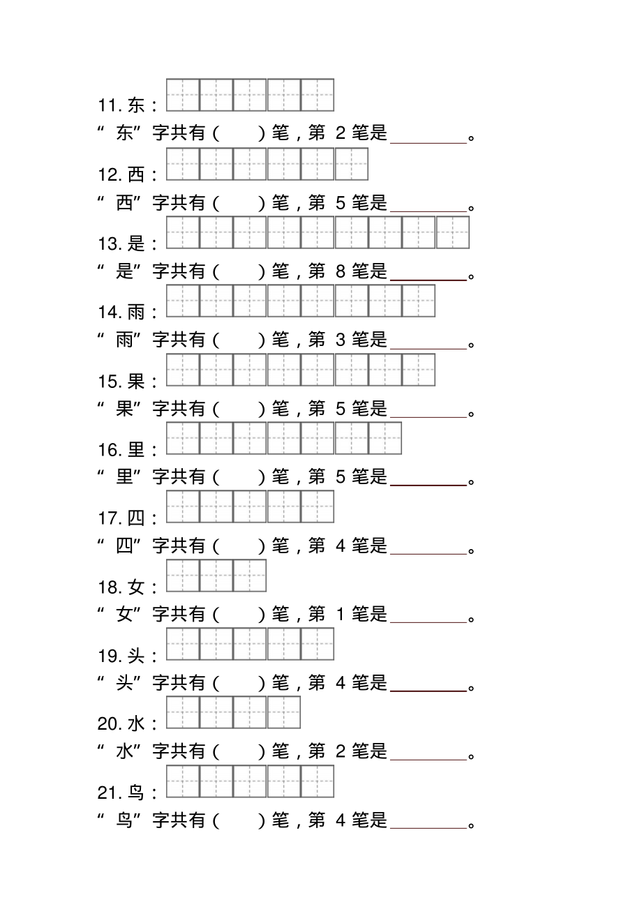 部编版语文一上笔顺笔画.pdf_第2页