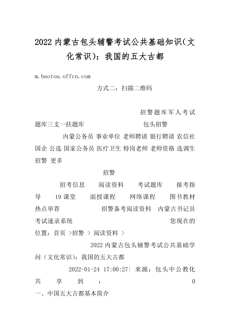 2022内蒙古包头辅警考试公共基础知识（文化常识）：我国的五大古都汇总.docx_第1页