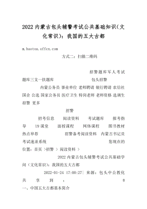 2022内蒙古包头辅警考试公共基础知识（文化常识）：我国的五大古都汇总.docx