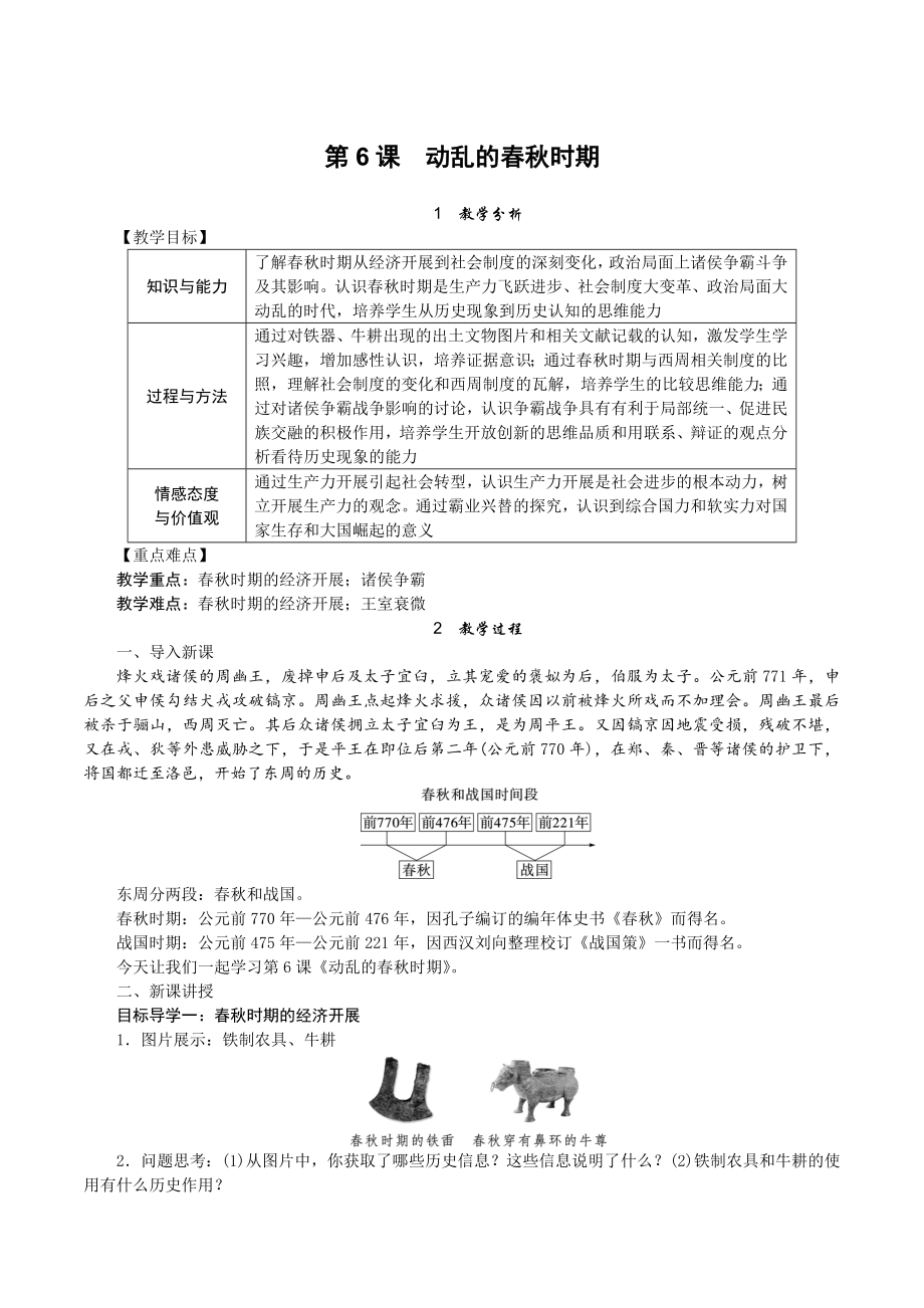 第6课动荡的春秋时期.doc_第1页