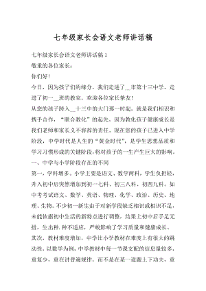 七年级家长会语文老师讲话稿范本.docx