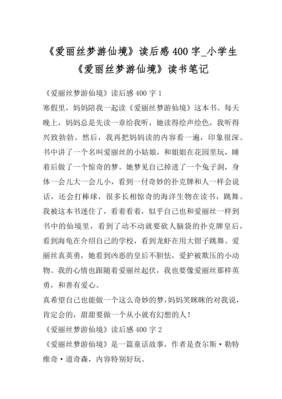 《爱丽丝梦游仙境》读后感400字_小学生《爱丽丝梦游仙境》读书笔记范本.docx_第1页