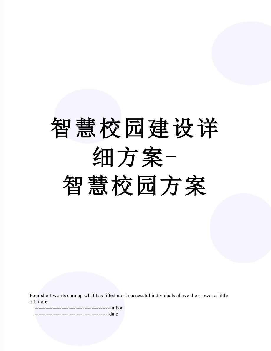 智慧校园建设详细方案-智慧校园方案.doc_第1页