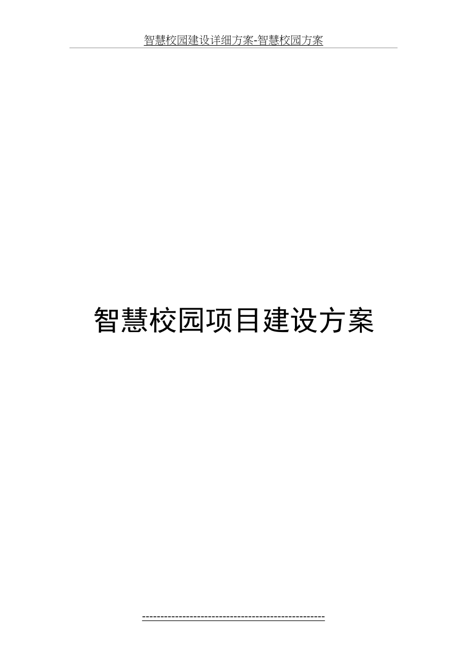 智慧校园建设详细方案-智慧校园方案.doc_第2页