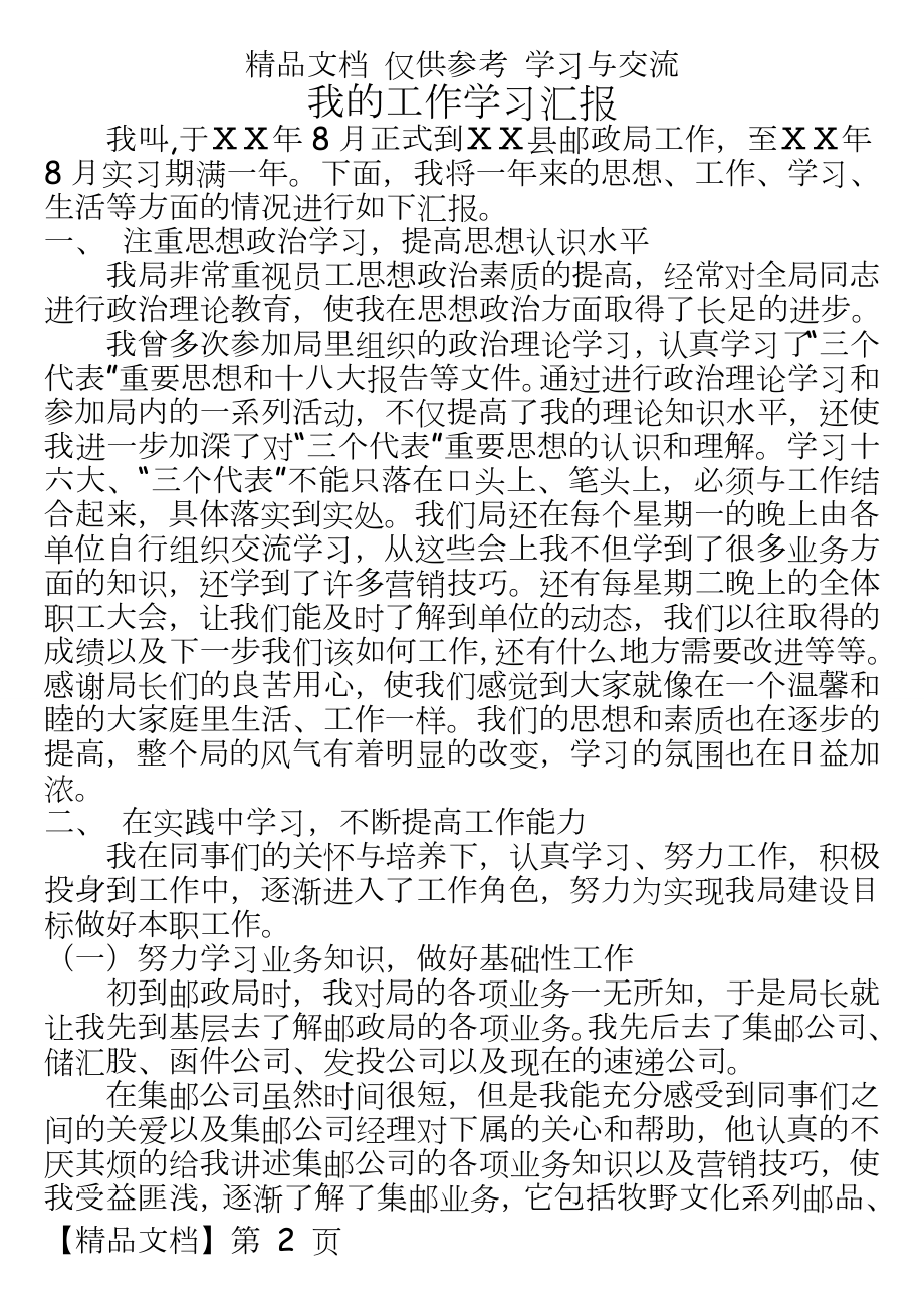 邮政大学生座谈会发言材料：我的工作学习汇报.doc_第2页