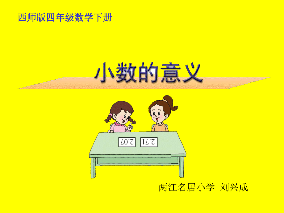 020—刘兴成—课件—西师大版数学四年级下册《小数的意义》PPT.ppt_第1页