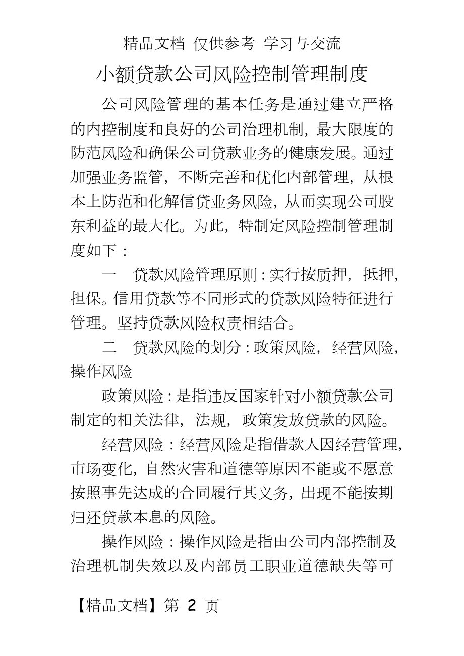 小额贷款公司风险控制制度.doc_第2页