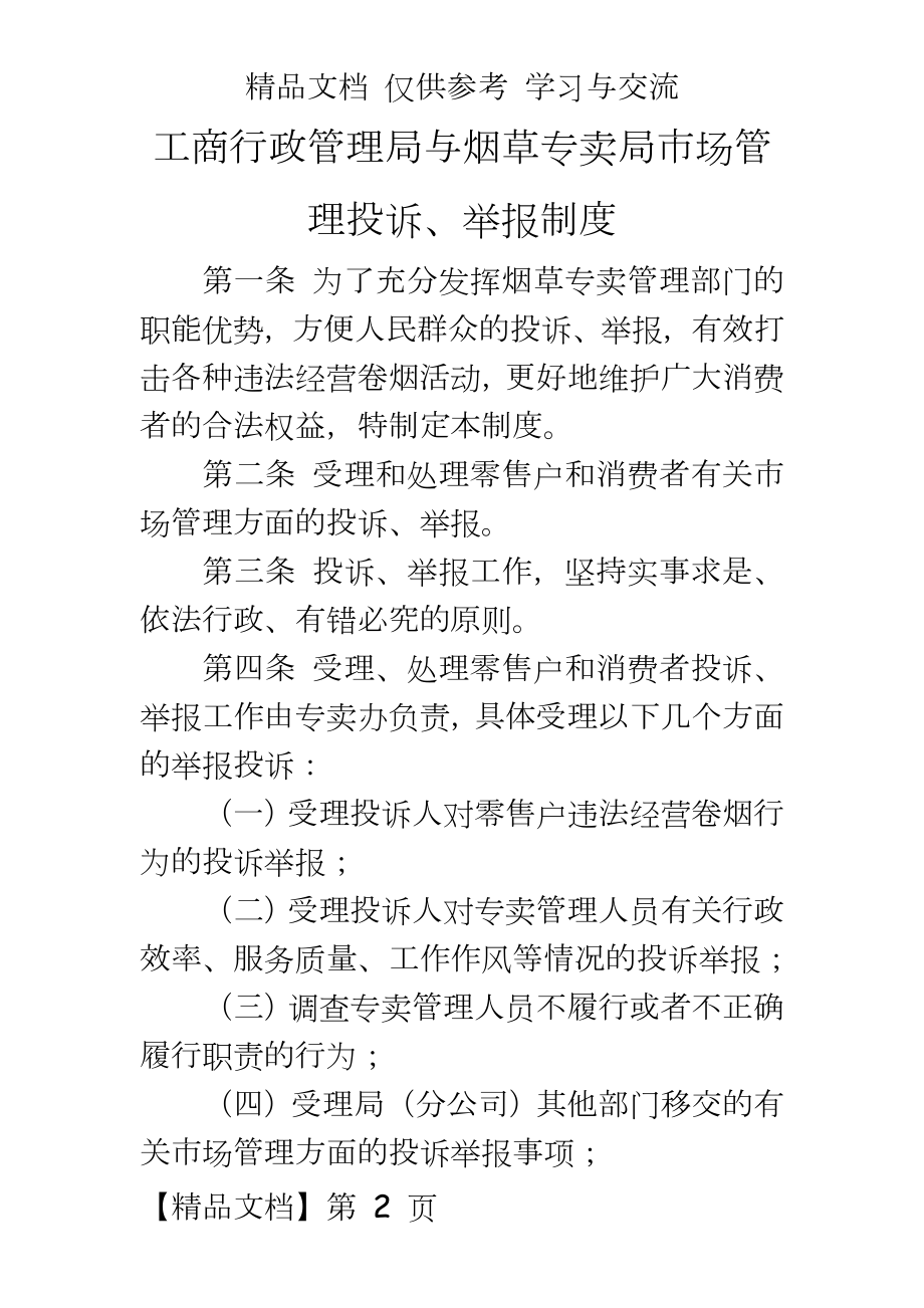 工商行政局与烟草专卖局市场投诉、举报制度.doc_第2页