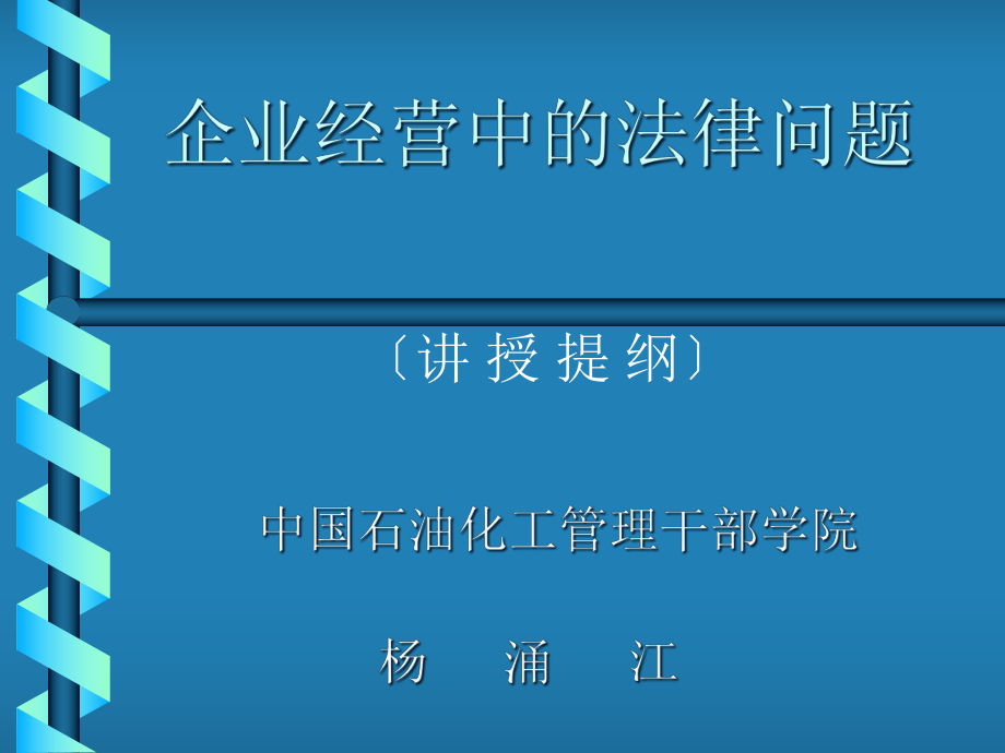 企业经营中的法律问题课程.pptx_第1页