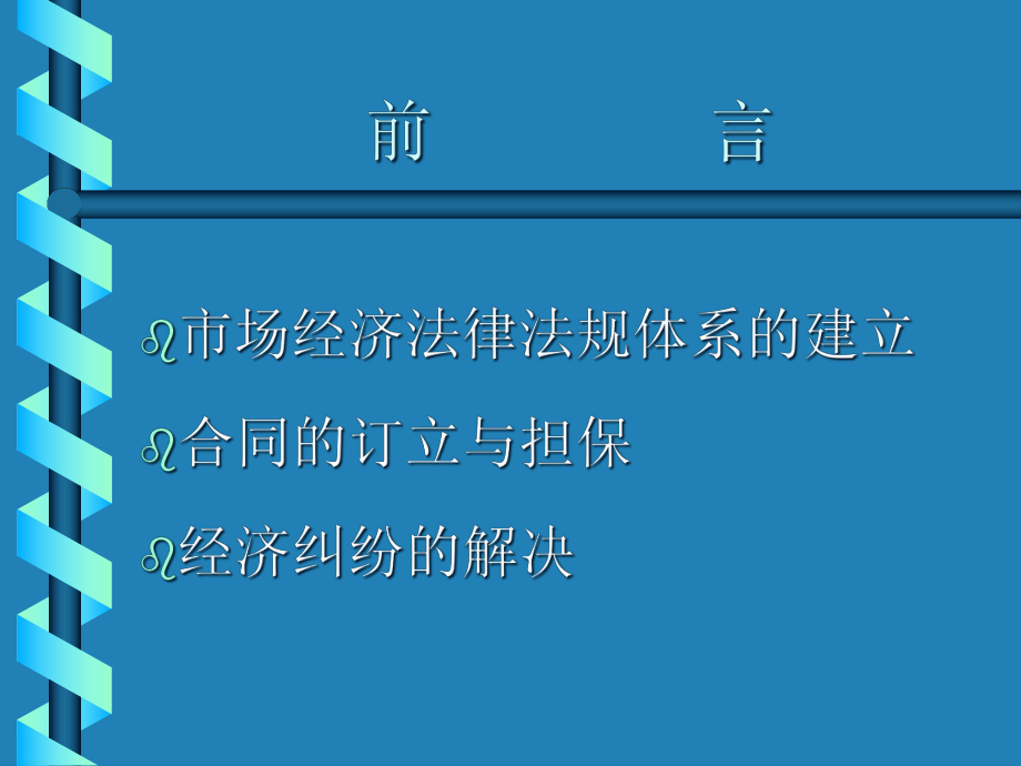 企业经营中的法律问题课程.pptx_第2页