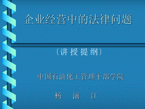 企业经营中的法律问题课程.pptx