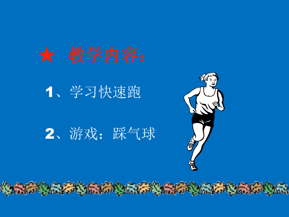 五年级体育快速跑课件.ppt_第2页