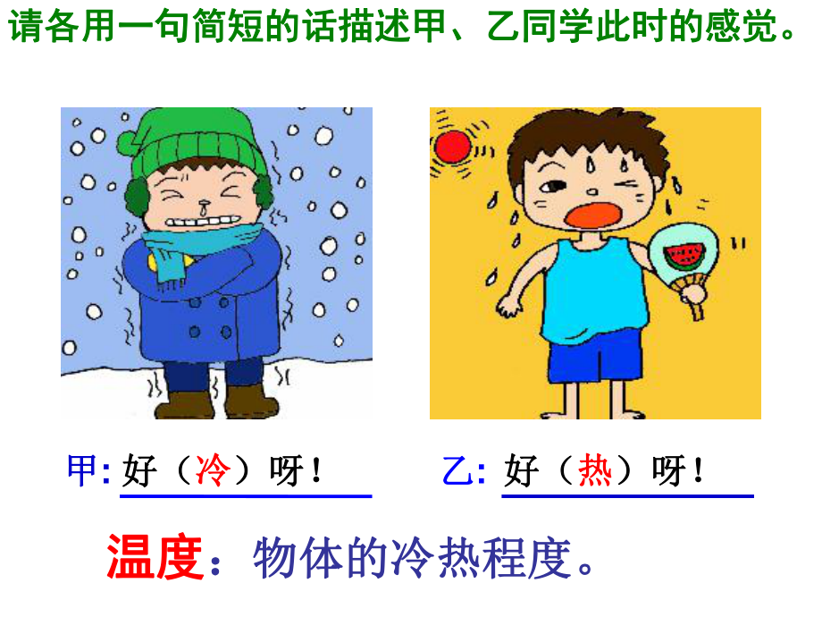 第三章_第一节_温度.ppt_第2页