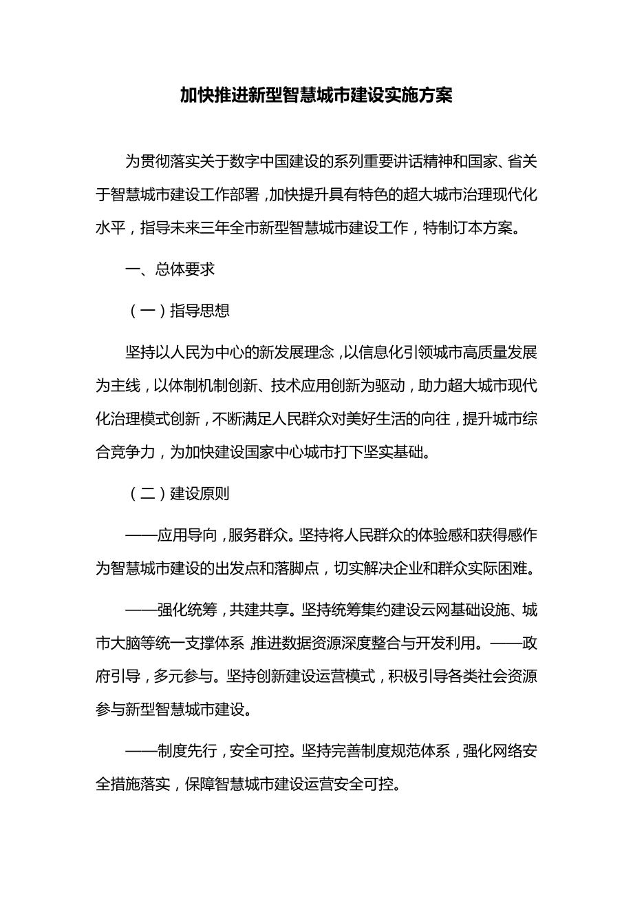 加快推进新型智慧城市建设实施方案.doc_第1页