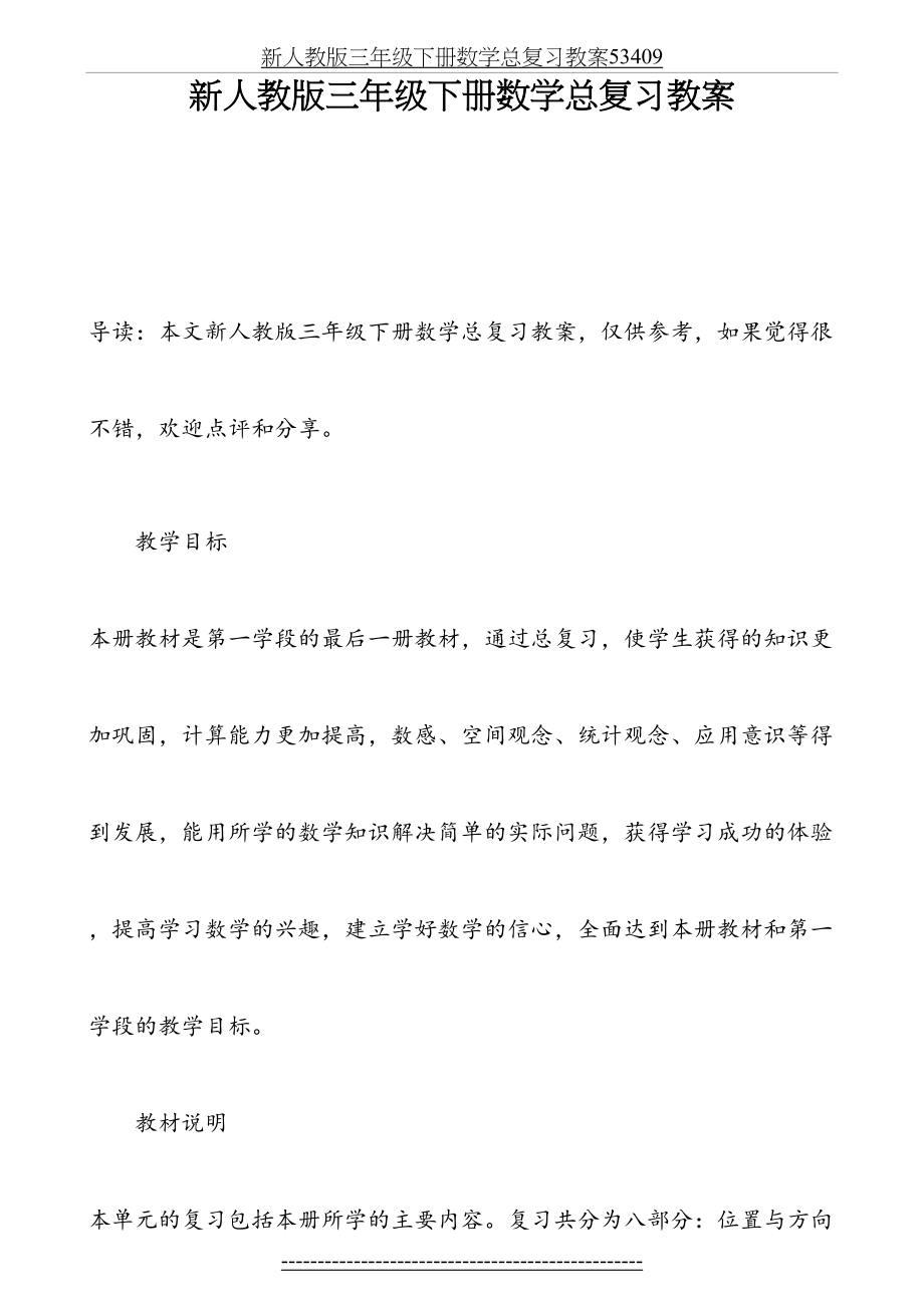 新人教版三年级下册数学总复习教案53409.docx_第2页