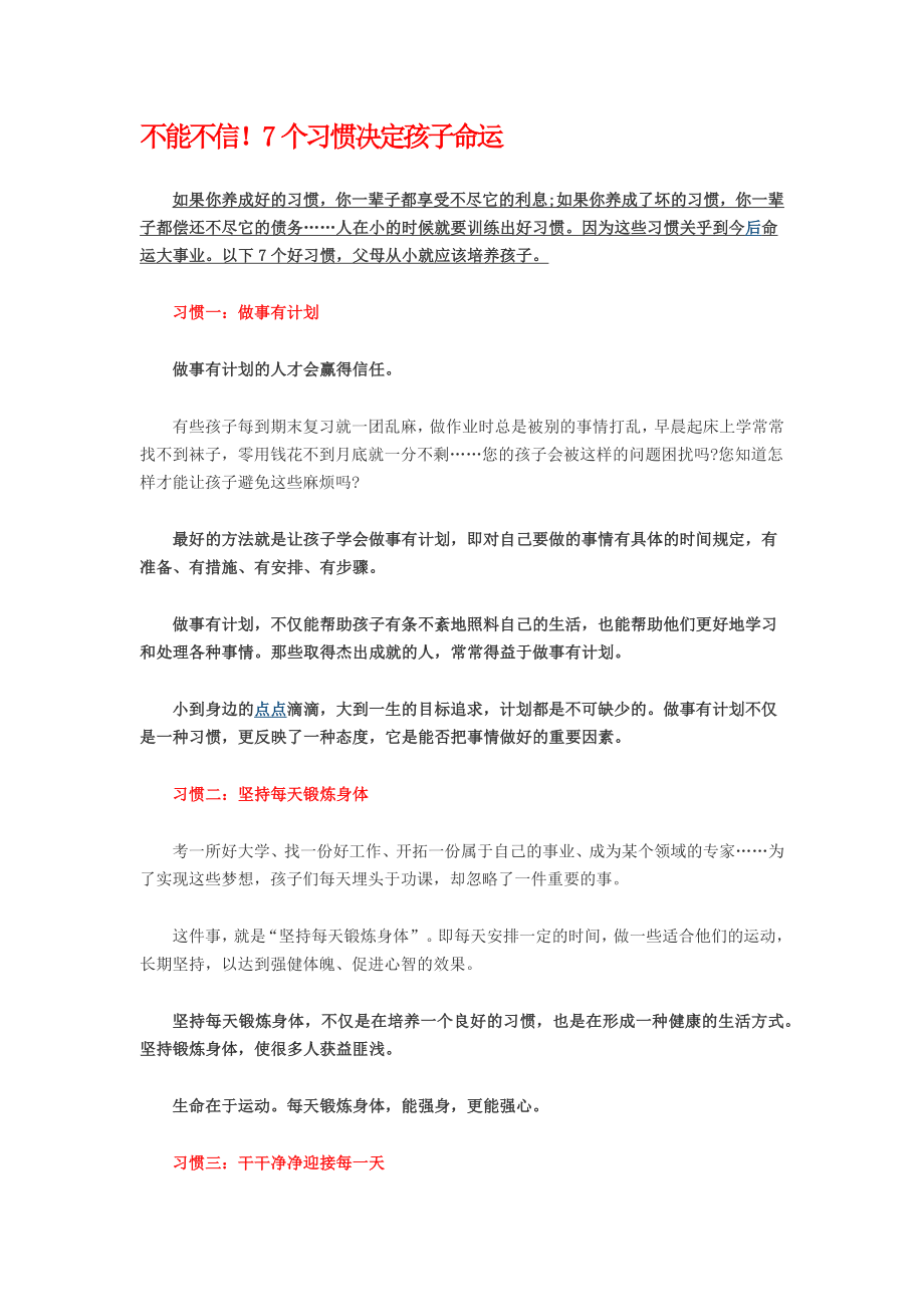 不能不信七个习惯决定孩子的命运.docx_第1页