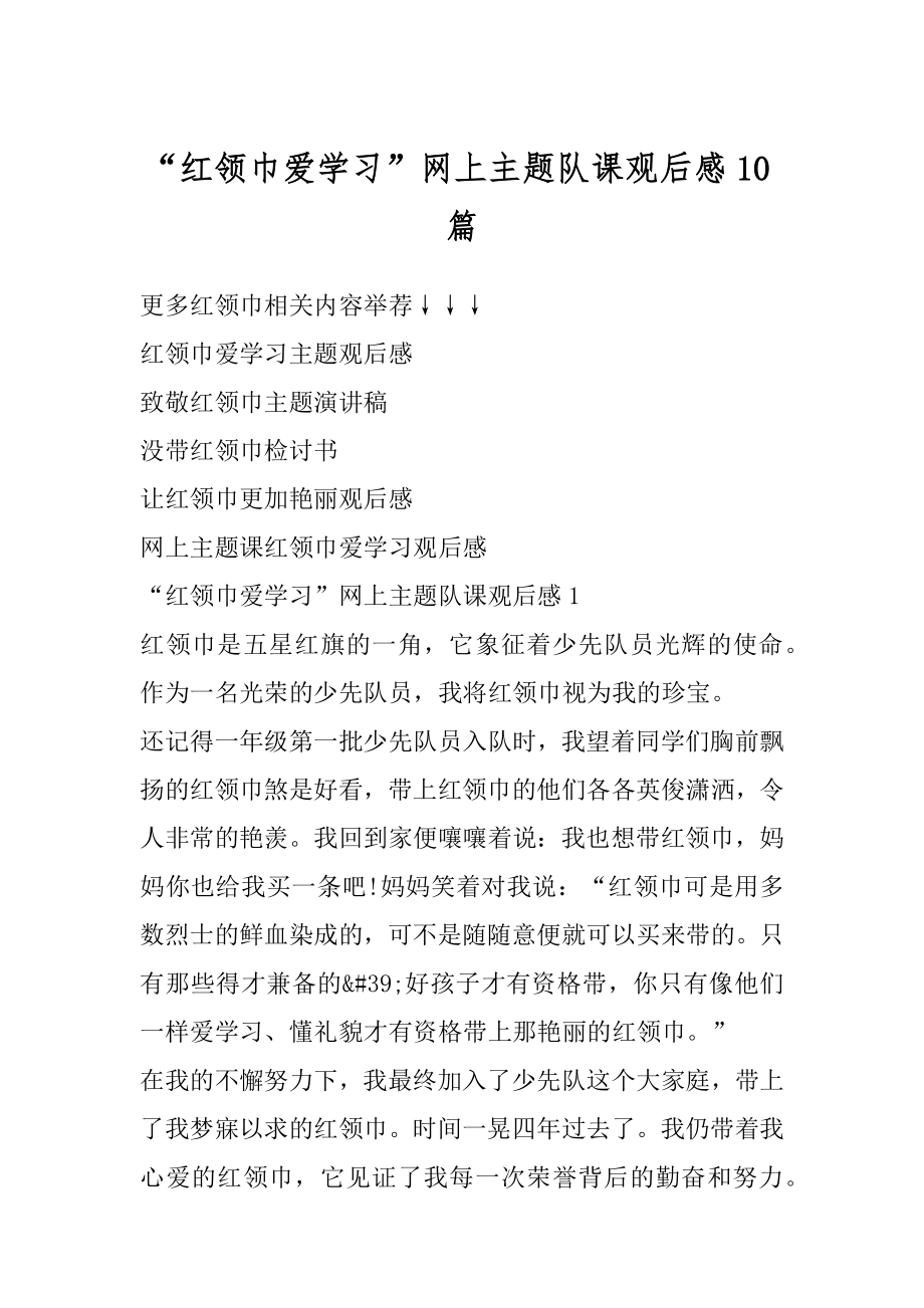 “红领巾爱学习”网上主题队课观后感10篇精选.docx_第1页