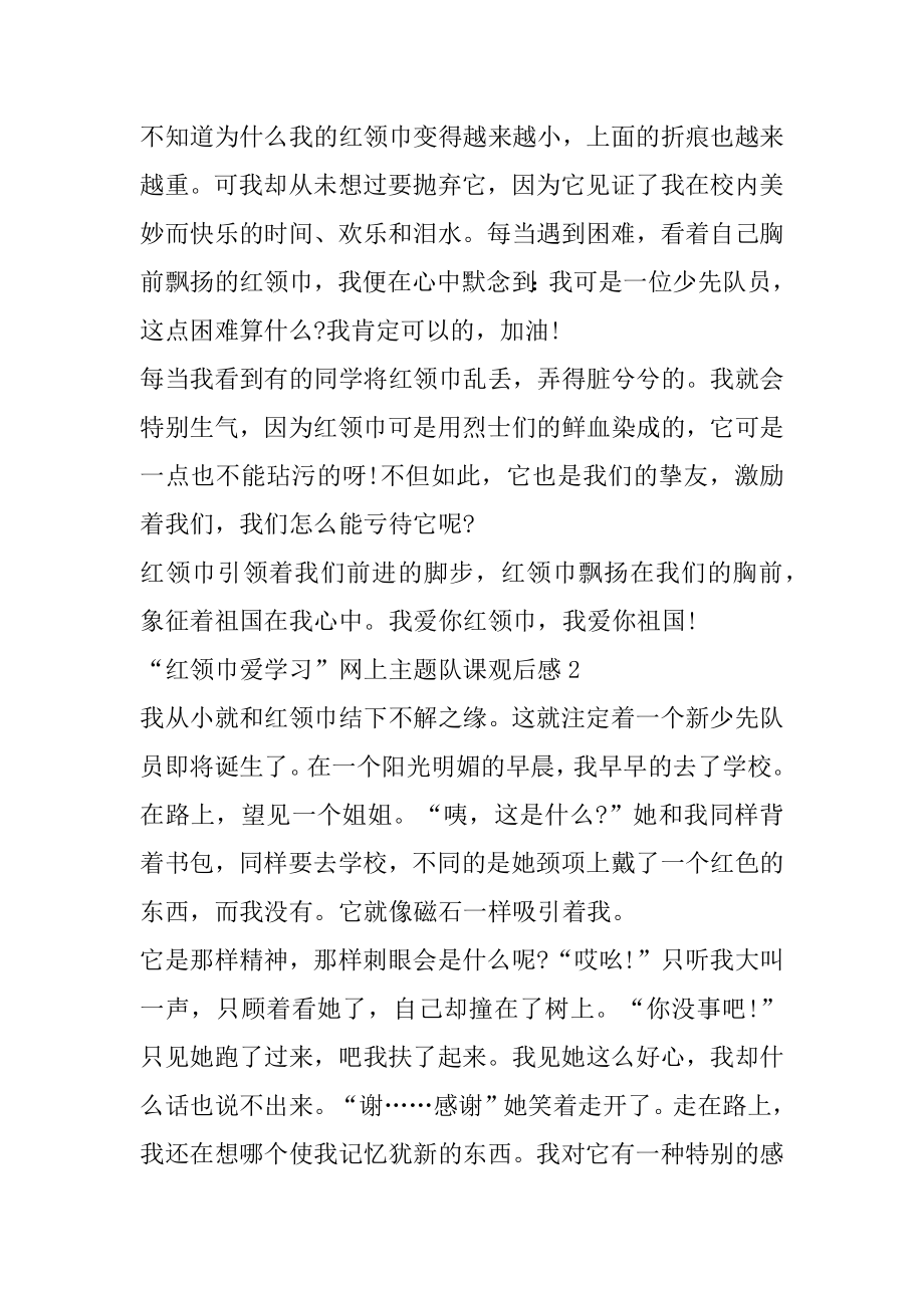 “红领巾爱学习”网上主题队课观后感10篇精选.docx_第2页