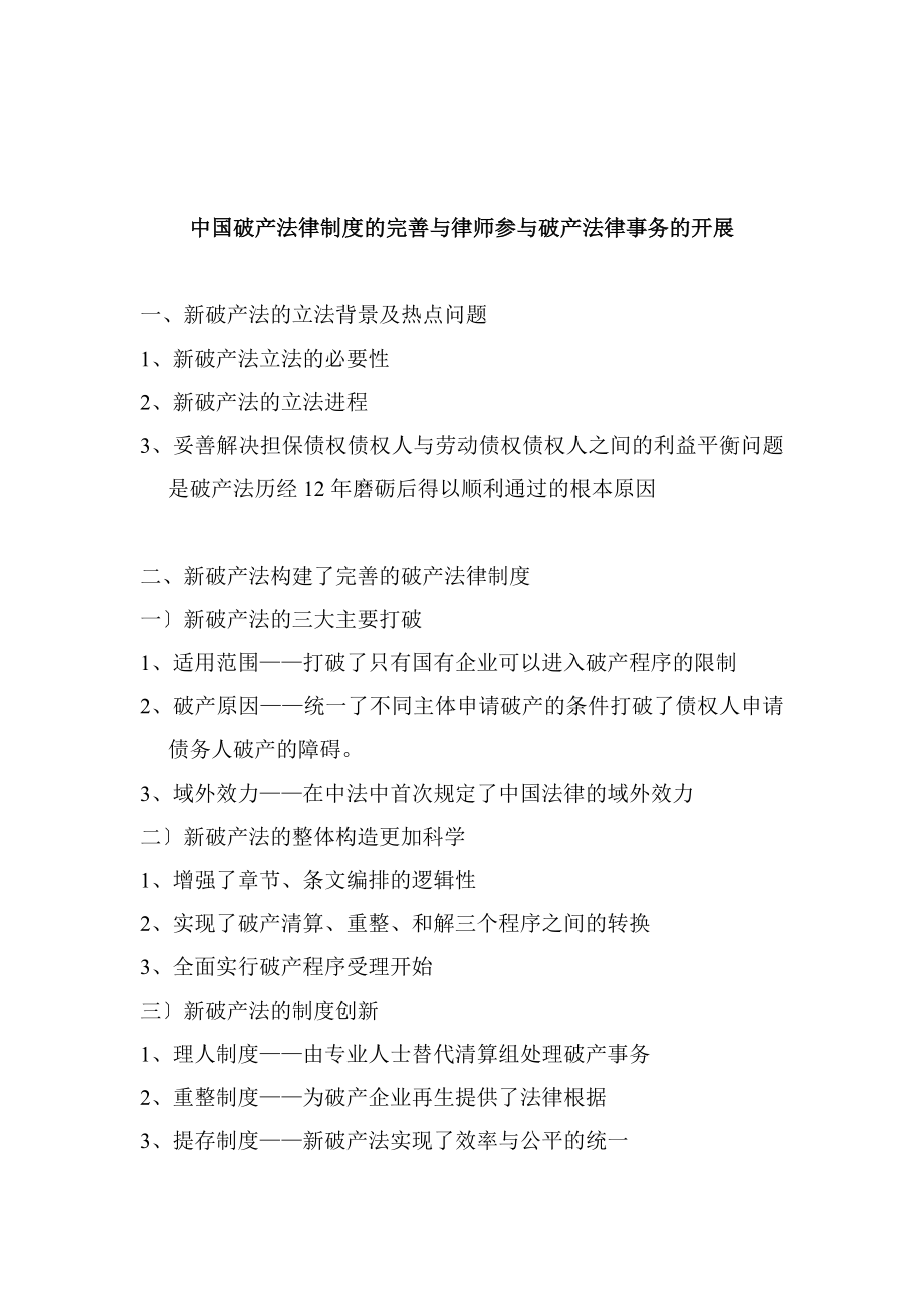 中国破产法律制度的完善与律师参与破产法律事务的发展....docx_第1页