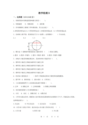 《机械制造工艺与设备教学检测B.doc