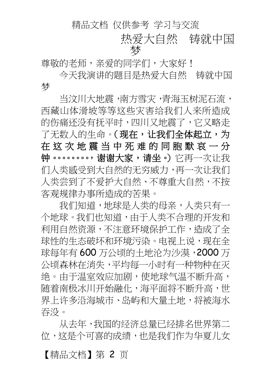 热爱大自然_铸就中国梦演讲稿.doc_第2页