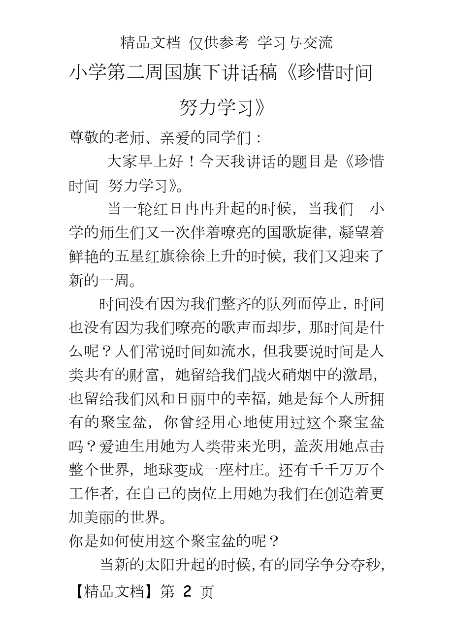 小学第二周国旗下讲话稿《珍惜时间努力学习》.doc_第2页