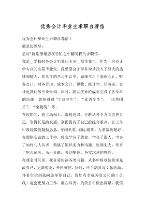 优秀会计毕业生求职自荐信例文.docx