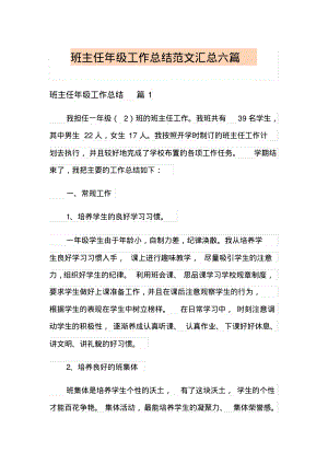 班主任年级工作总结范文汇总六篇(整合汇编).pdf