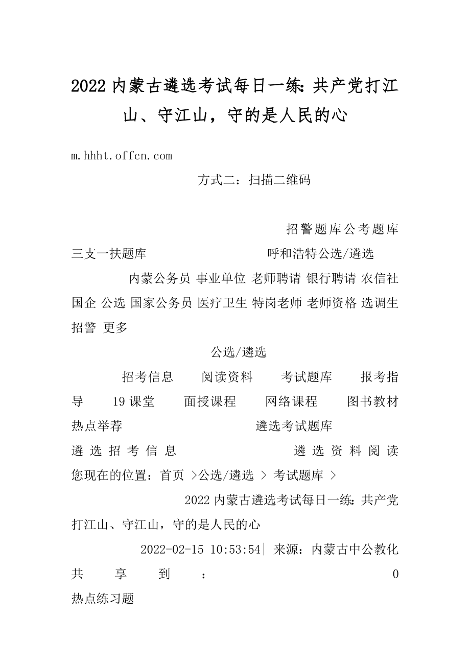 2022内蒙古遴选考试每日一练：共产党打江山、守江山守的是人民的心精品.docx_第1页